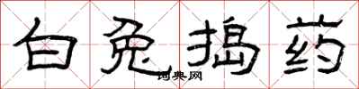 曾庆福白兔捣药隶书怎么写
