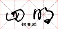 王冬龄四明草书怎么写