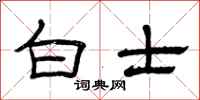 曾庆福白士隶书怎么写
