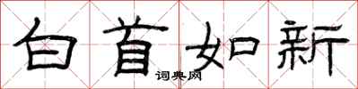 曾庆福白首如新隶书怎么写