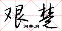 钱沛云艰楚行书怎么写
