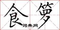 丁谦食箩楷书怎么写