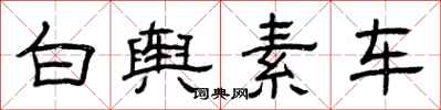 曾庆福白舆素车隶书怎么写