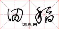 王冬龄田稻草书怎么写