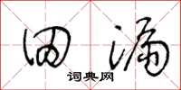 王冬龄田漏草书怎么写