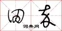王冬龄田卒草书怎么写