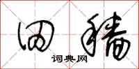 王冬龄田穑草书怎么写