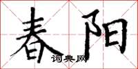 丁谦春阳楷书怎么写