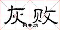 曾庆福灰败隶书怎么写