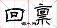 曾庆福回禀隶书怎么写