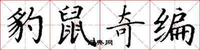 丁谦豹鼠奇编楷书怎么写