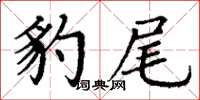 丁谦豹尾楷书怎么写