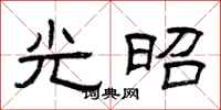 曾庆福光昭隶书怎么写