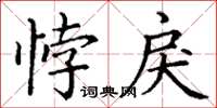 丁谦悖戾楷书怎么写