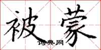 丁谦被蒙楷书怎么写