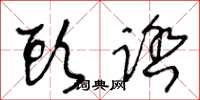 王冬龄头踏草书怎么写