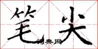 丁谦笔尖楷书怎么写