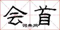曾庆福会首隶书怎么写