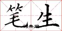 丁谦笔生楷书怎么写