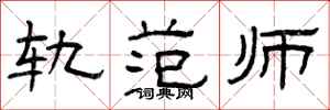 曾庆福轨范师隶书怎么写