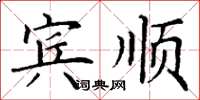 丁谦宾顺楷书怎么写