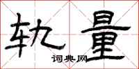 曾庆福轨量隶书怎么写