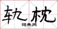 曾庆福轨枕隶书怎么写
