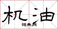 曾庆福机油隶书怎么写
