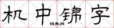 曾庆福机中锦字隶书怎么写