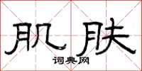 曾庆福肌肤隶书怎么写