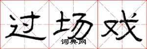曾庆福过场戏隶书怎么写