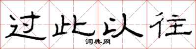 曾庆福过此以往隶书怎么写