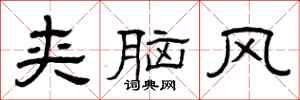 曾庆福夹脑风隶书怎么写