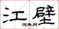 曾庆福江壁隶书怎么写