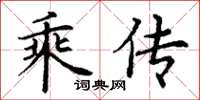 丁谦乘传楷书怎么写
