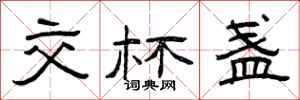 曾庆福交杯盏隶书怎么写