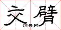 曾庆福交臂隶书怎么写