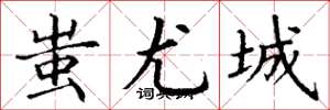 丁谦蚩尤城楷书怎么写