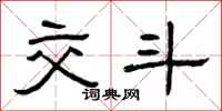 曾庆福交斗隶书怎么写