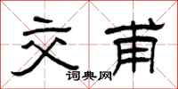 曾庆福交甫隶书怎么写