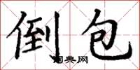 丁谦倒包楷书怎么写