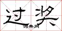 曾庆福过奖隶书怎么写