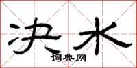 曾庆福决水隶书怎么写