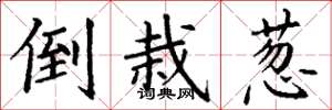 丁谦倒栽葱楷书怎么写