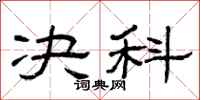 曾庆福决科隶书怎么写