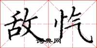 丁谦敌忾楷书怎么写
