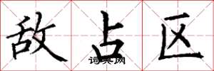 丁谦敌占区楷书怎么写