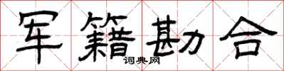 曾庆福军籍勘合隶书怎么写