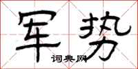曾庆福军势隶书怎么写