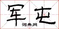 曾庆福军屯隶书怎么写